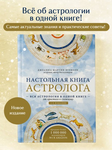Настольная книга астролога. Вся астрология в одной книге - от простого к сложному. 2 издание