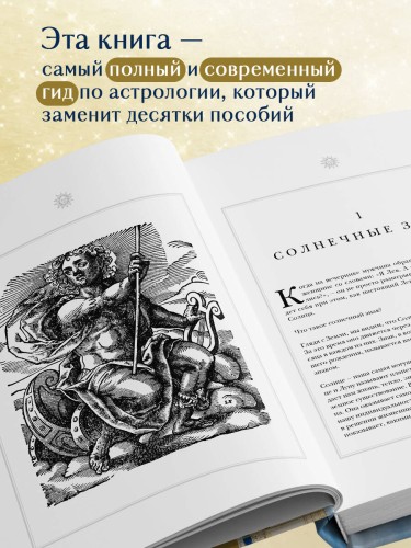 Настольная книга астролога. Вся астрология в одной книге - от простого к сложному. 2 издание
