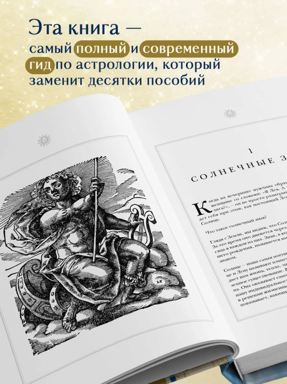 Настольная книга астролога. Вся астрология в одной книге - от простого к сложному. 2 издание