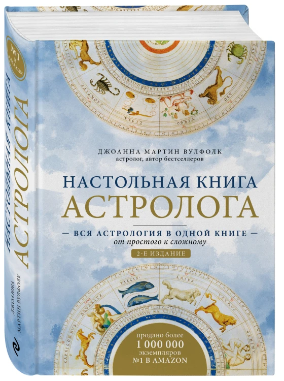 Настольная книга астролога. Вся астрология в одной книге - от простого к сложному. 2 издание