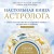 Настольная книга астролога. Вся астрология в одной книге - от простого к сложному. 2 издание