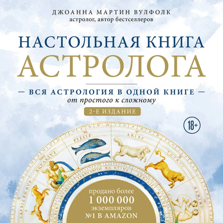 Настольная книга астролога. Вся астрология в одной книге - от простого к сложному. 2 издание