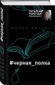 #черная_полка