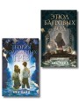 Комплект из 2-х книг цикла "Этюд багровых вод"