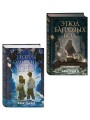 Комплект из 2-х книг цикла "Этюд багровых вод"
