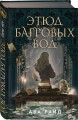 Комплект из 2-х книг цикла "Этюд багровых вод"