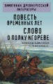 Повесть временных лет. Слово о полку Игореве