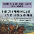 Повесть временных лет. Слово о полку Игореве