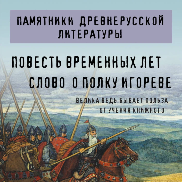 Повесть временных лет. Слово о полку Игореве