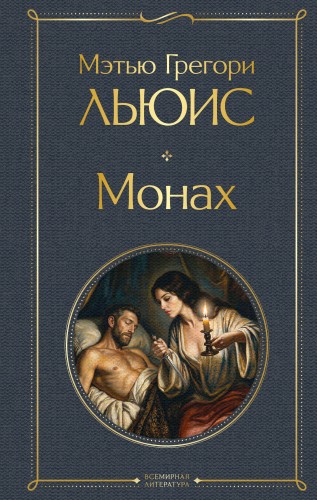 Монах