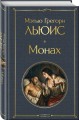 Монах