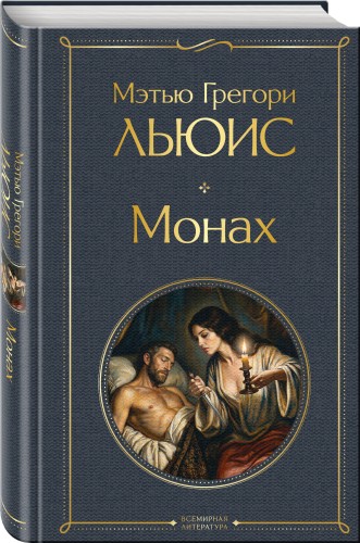 Монах