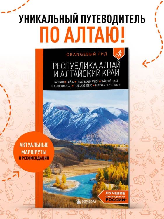 Республика Алтай и Алтайский край: Барнаул, Бийск, Чемальский район, Чуйский тракт, предгорья Алтая, Телецкое озеро, Белуха и окрестности: путеводитель