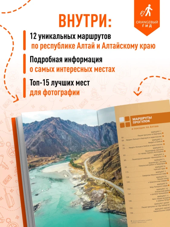 Республика Алтай и Алтайский край: Барнаул, Бийск, Чемальский район, Чуйский тракт, предгорья Алтая, Телецкое озеро, Белуха и окрестности: путеводитель
