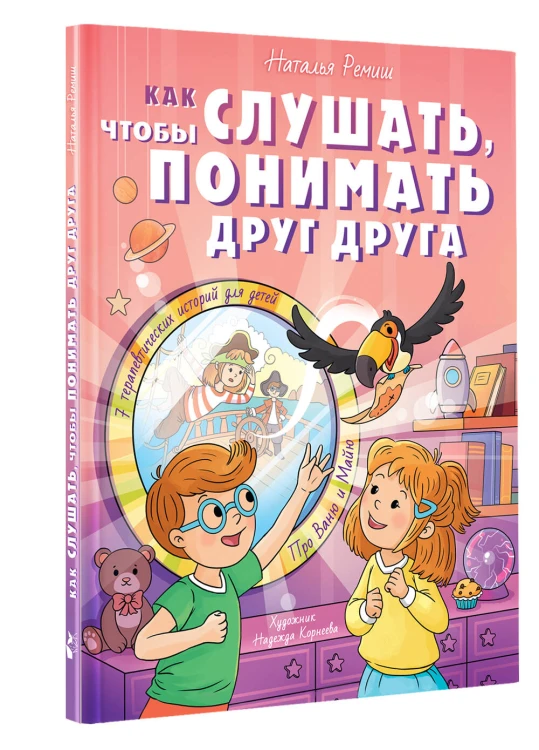 Как слушать, чтобы понимать друг друга