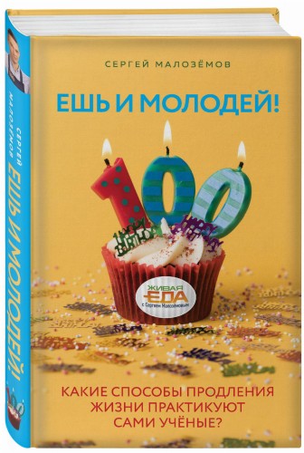Ешь и молодей! Какие способы продления жизни практикуют сами учёные?