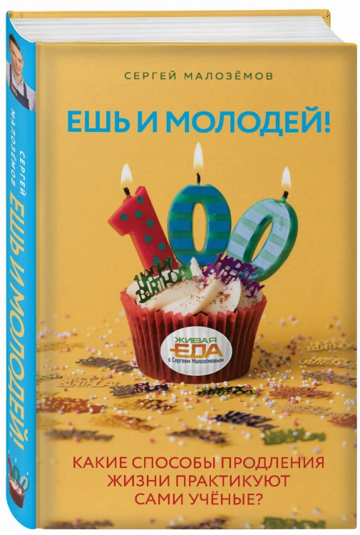 Ешь и молодей! Какие способы продления жизни практикуют сами учёные?