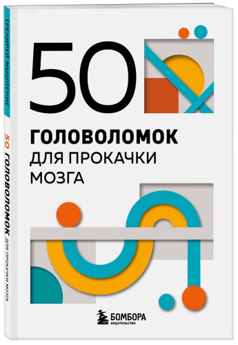 50 головоломок для прокачки мозга