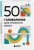 50 головоломок для прокачки мозга