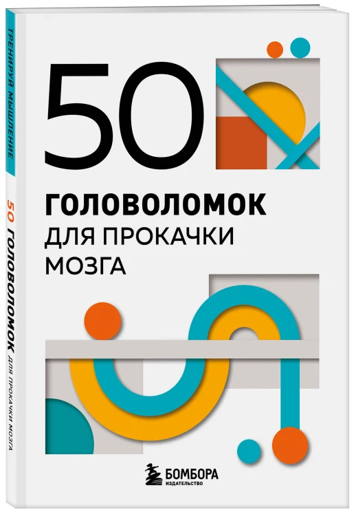 50 головоломок для прокачки мозга