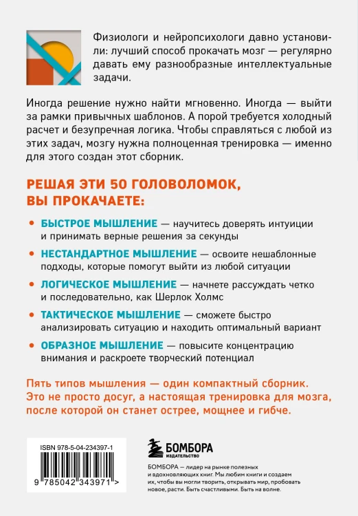 50 головоломок для прокачки мозга
