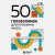 50 головоломок для прокачки мозга