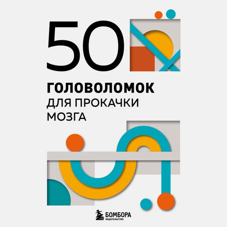 50 головоломок для прокачки мозга