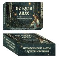 Не буди лихо. Метафорические карты с добрыми наставлениями на каждый день