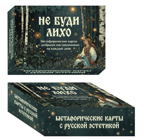 Не буди лихо. Метафорические карты с добрыми наставлениями на каждый день
