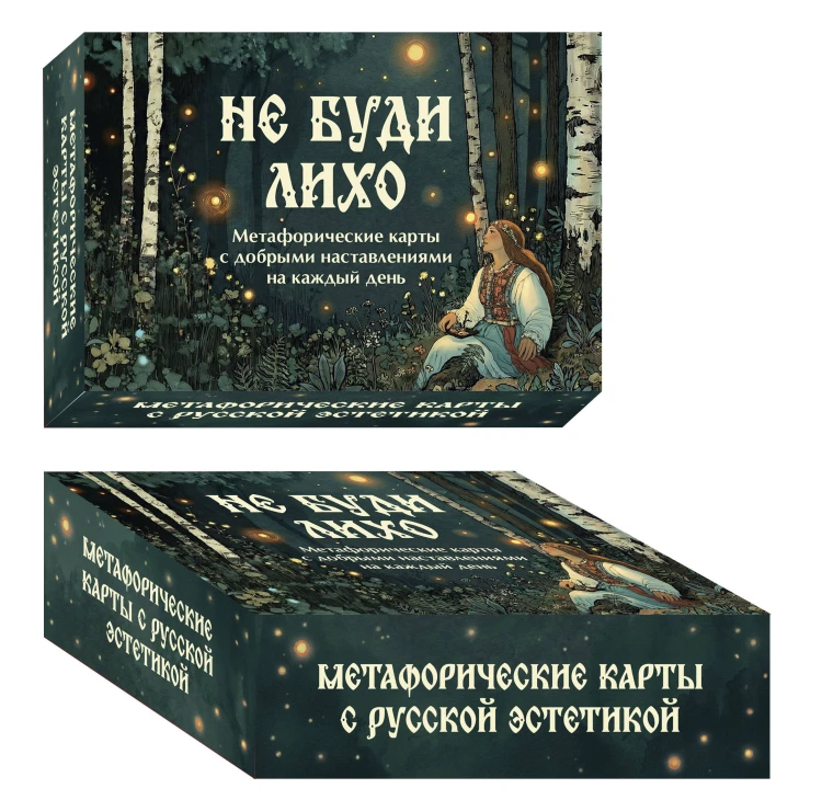 Не буди лихо. Метафорические карты с добрыми наставлениями на каждый день