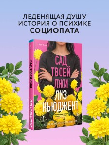 Сад твоей лжи