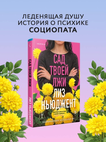 Сад твоей лжи