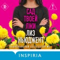 Сад твоей лжи