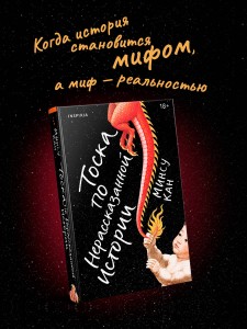 Тоска по нерассказанной истории