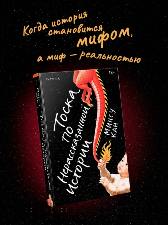 Тоска по нерассказанной истории
