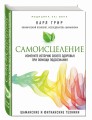 Самоисцеление. Измените историю своего здоровья при помощи подсознания.