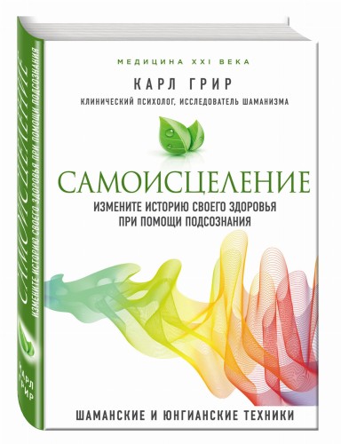 Самоисцеление. Измените историю своего здоровья при помощи подсознания.