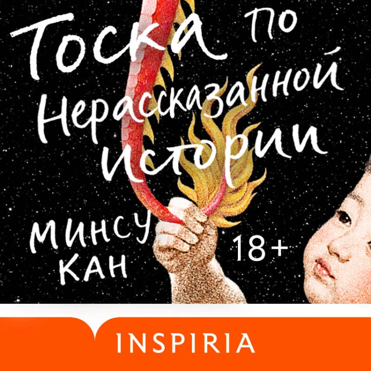 Тоска по нерассказанной истории