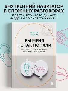 Вы меня не так поняли. Как говорить, чтобы слушали, и слушать, чтобы слышать