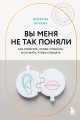 Вы меня не так поняли. Как говорить, чтобы слушали, и слушать, чтобы слышать