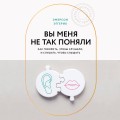 Вы меня не так поняли. Как говорить, чтобы слушали, и слушать, чтобы слышать