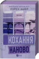 Кохання наново (Мільярдери озерних міст #1)