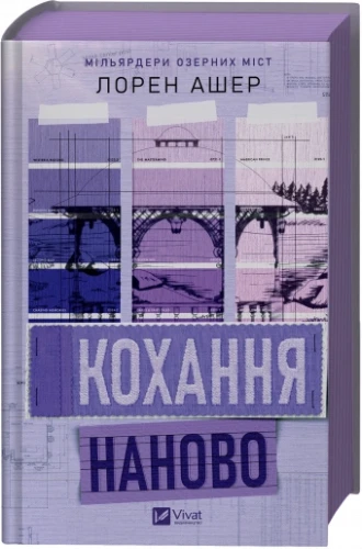Кохання наново (Мільярдери озерних міст #1)