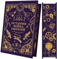 Остання війна імперій (Леобург #2)