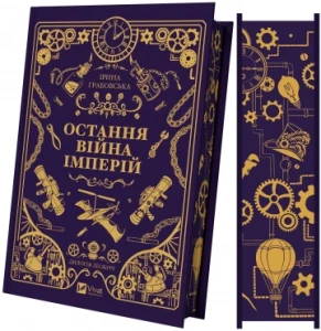 Остання війна імперій (Леобург #2)
