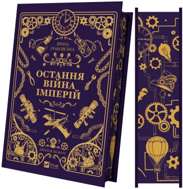 Остання війна імперій (Леобург #2)