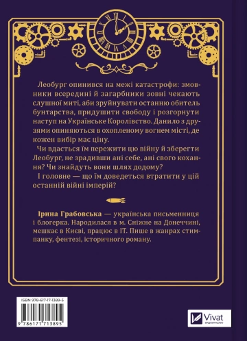 Остання війна імперій (Леобург #2)