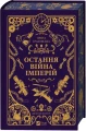 Остання війна імперій (Леобург #2)