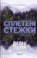 Сплетені стежки (Ранчо «Гейвен Рівер» #1)