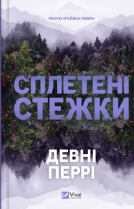 Сплетені стежки (Ранчо «Гейвен Рівер» #1)